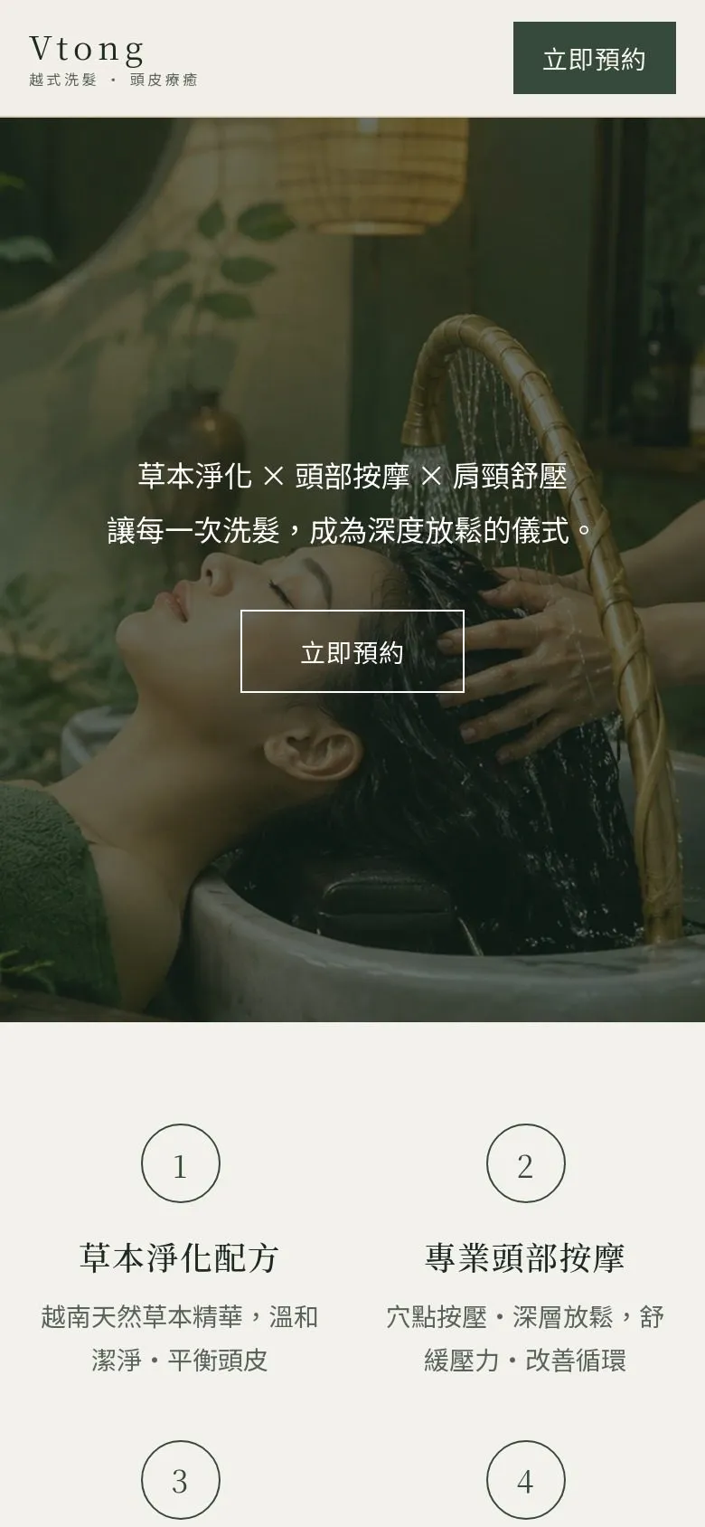 Vtong 越式洗髮 網站手機版畫面截圖