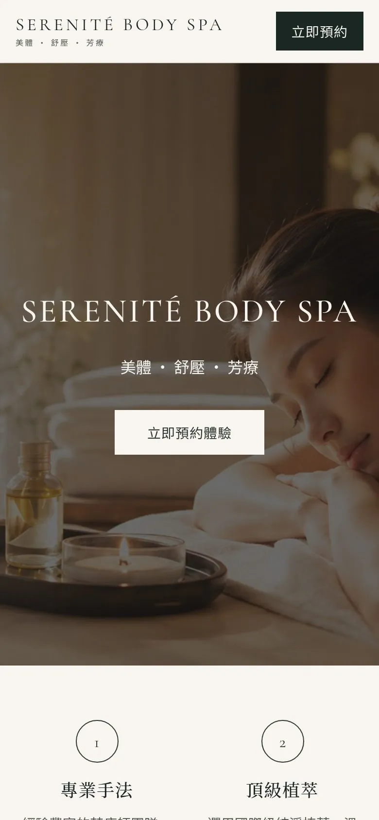 SERENITÉ BODY SPA 網站手機版畫面截圖