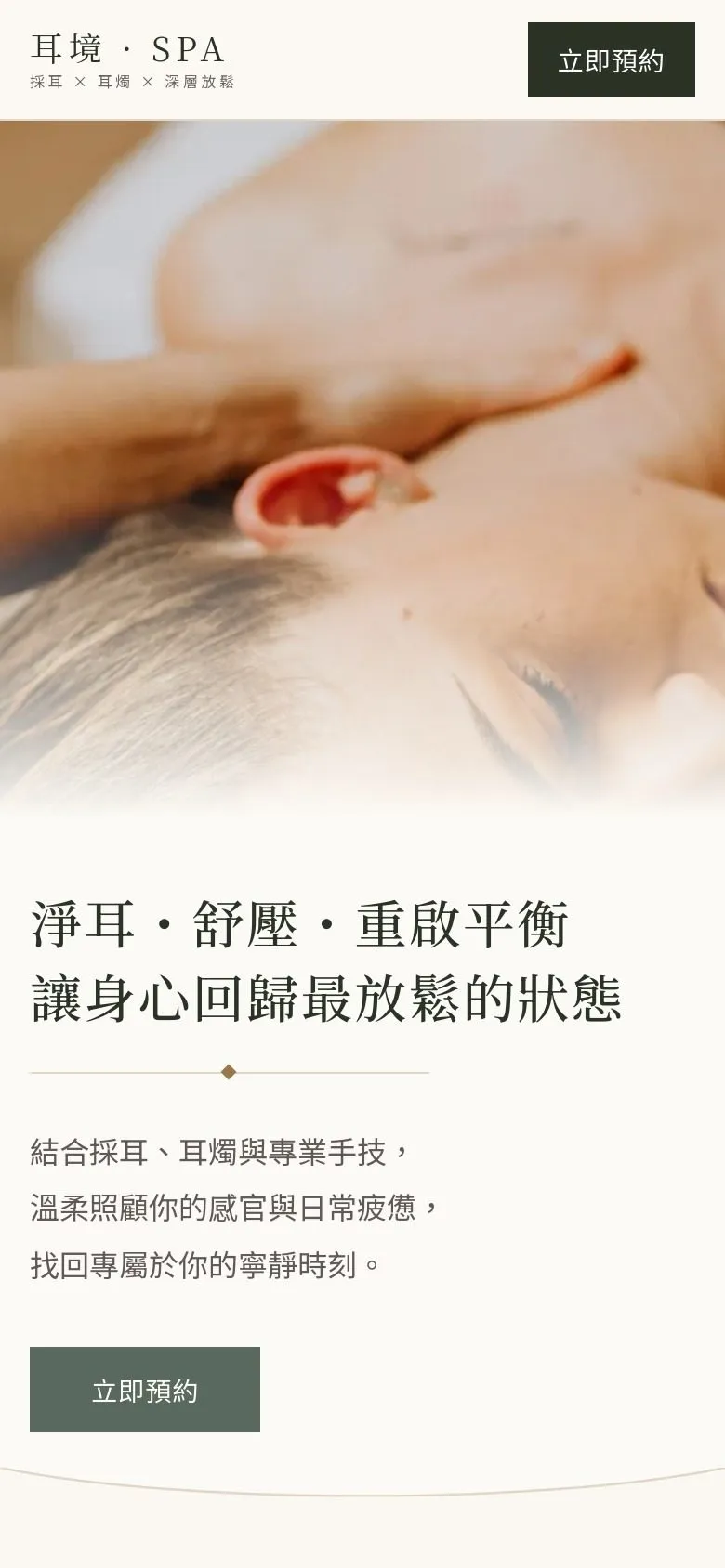 耳境 SPA 網站手機版畫面截圖