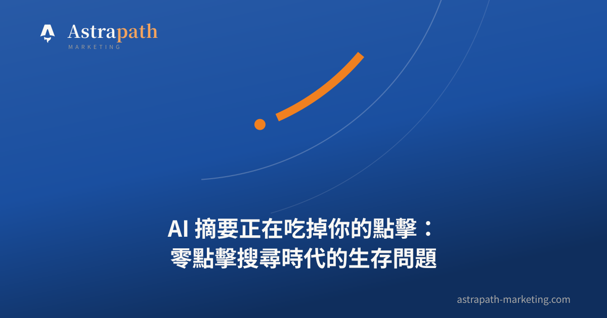 AI 摘要正在吃掉你的點擊：零點擊搜尋時代的生存問題｜文章封面