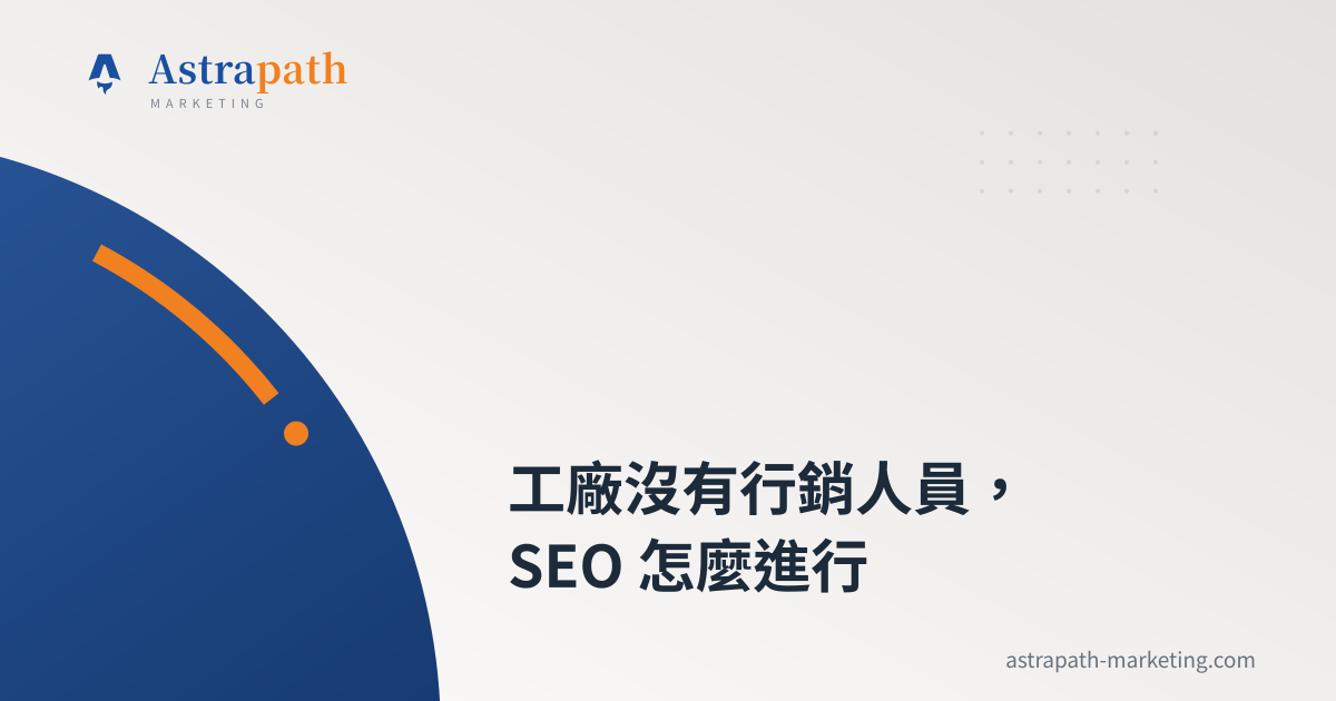 工廠沒有行銷人員，SEO 怎麼進行｜文章封面