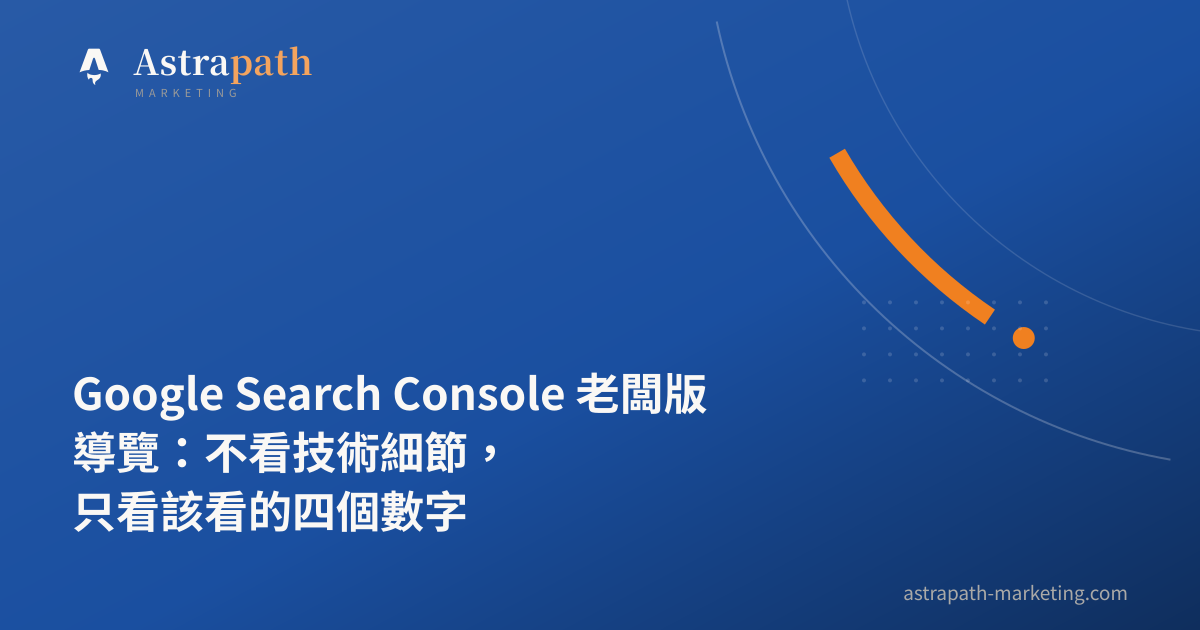 Google Search Console 老闆版導覽：不看技術細節，只看該看的四個數字｜文章封面