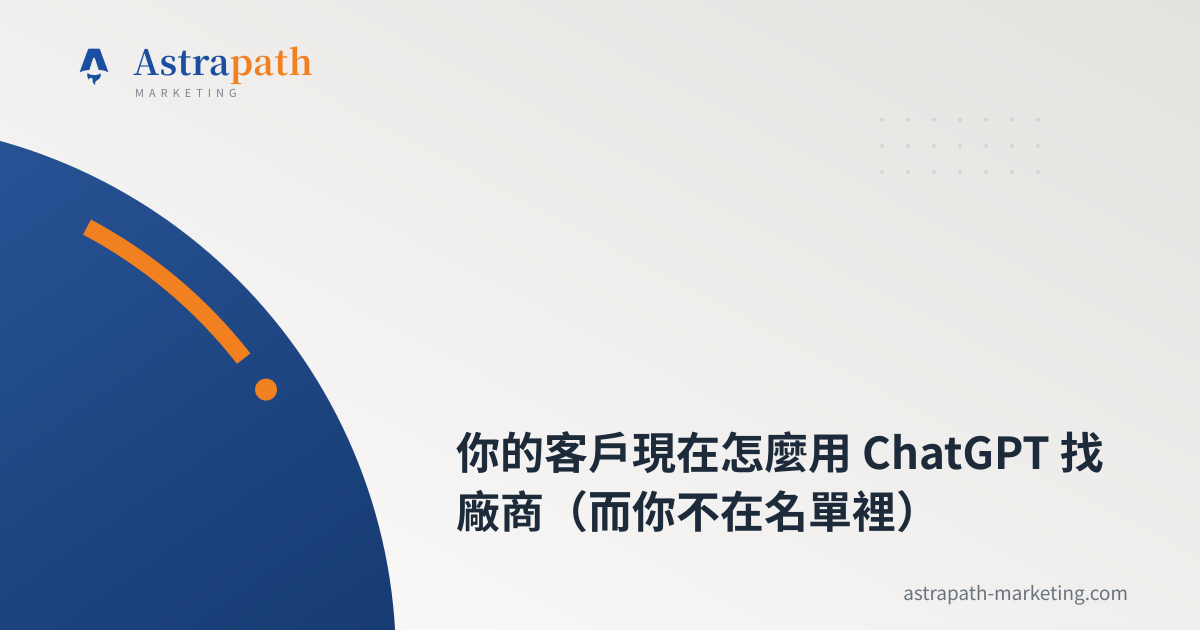 你的客戶現在怎麼用 ChatGPT 找廠商（而你不在名單裡）｜文章封面