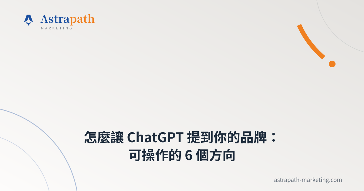 怎麼讓 ChatGPT 提到你的品牌：可操作的 6 個方向｜文章封面
