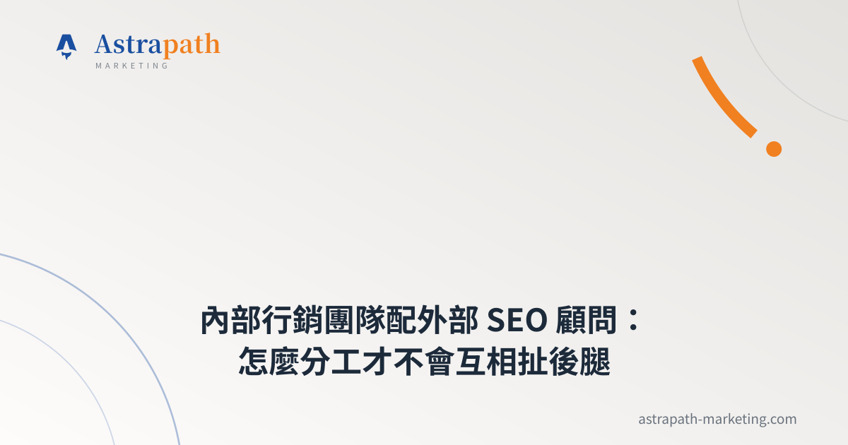 內部行銷團隊配外部 SEO 顧問：怎麼分工才不會互相扯後腿｜文章封面