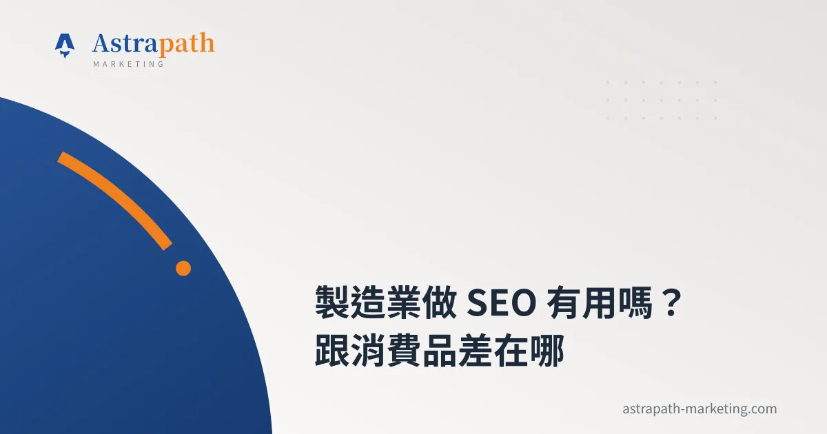 製造業做 SEO 有用嗎？跟消費品差在哪｜文章封面