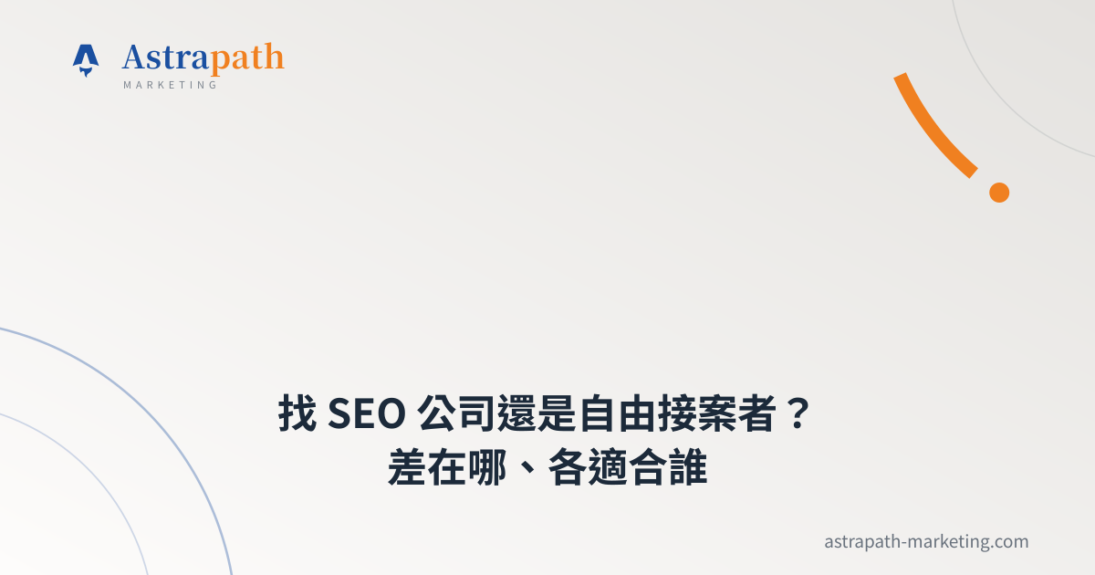 找 SEO 公司還是自由接案者？差在哪、各適合誰｜文章封面