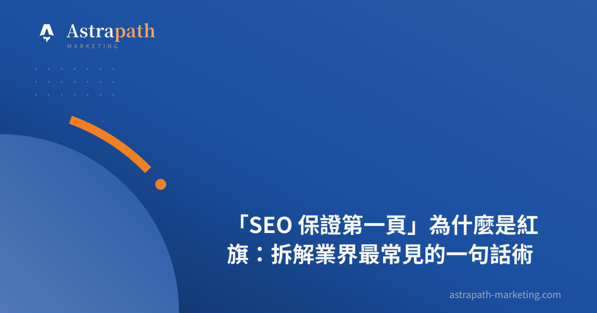 「SEO 保證第一頁」為什麼是紅旗：拆解業界最常見的一句話術｜文章封面
