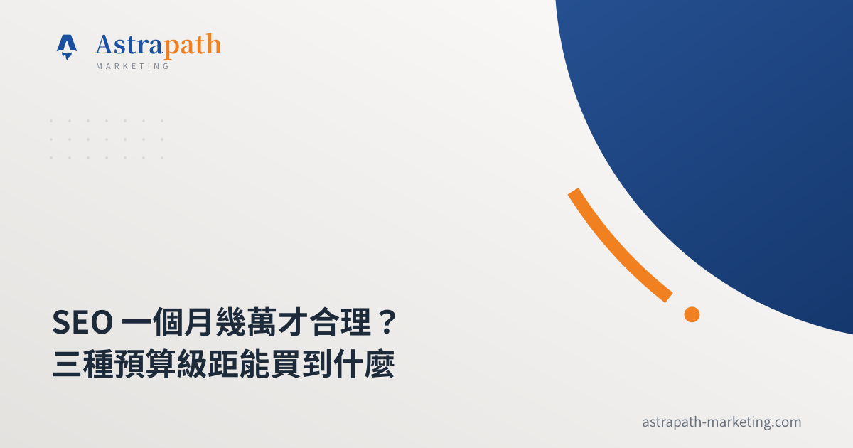 SEO 一個月幾萬才合理？三種預算級距能買到什麼｜文章封面