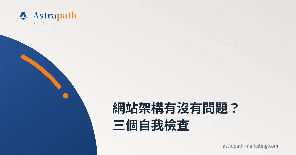 網站架構有沒有問題？三個自我檢查｜文章封面