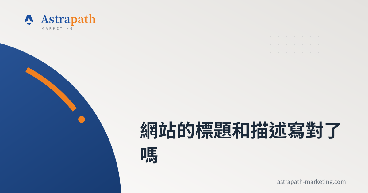 網站的標題和描述寫對了嗎｜文章封面
