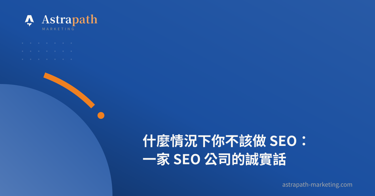 什麼情況下你不該做 SEO：一家 SEO 公司的誠實話｜文章封面