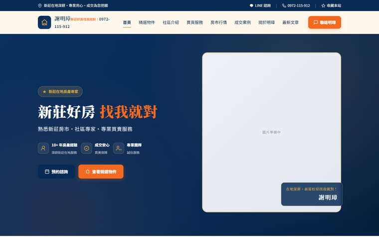 謝明璋｜新莊好房找我就對 網站作品