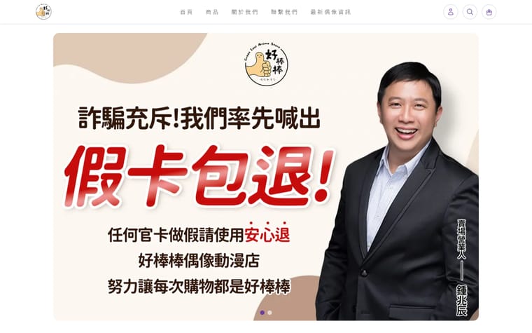 好棒棒偶像動漫店 網站作品