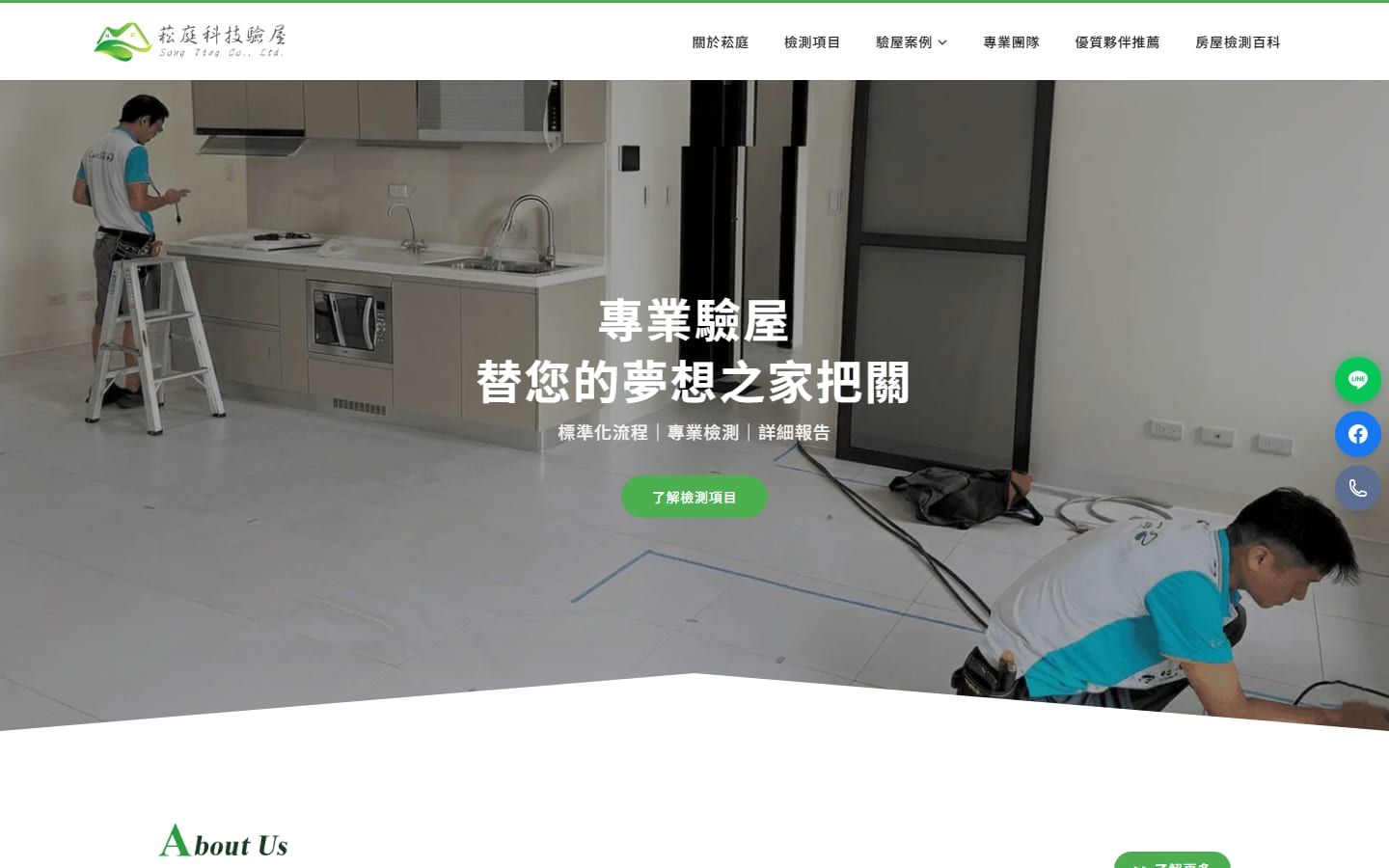 菘庭科技驗屋 網站作品