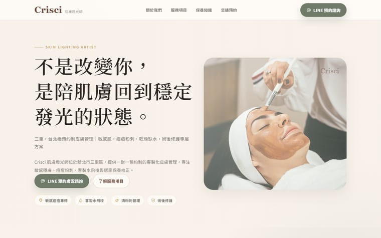 Crisci 肌膚燈光師 網站作品