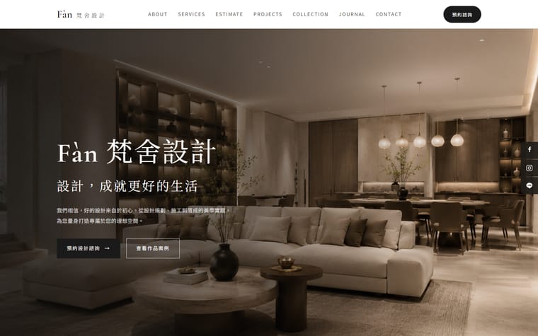 Fàn 梵舍設計 網站作品