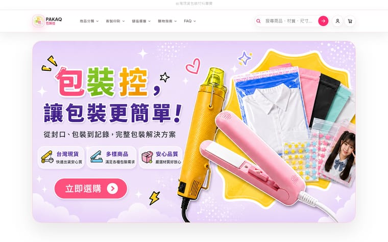 包裝控 PAKAQ 網站作品